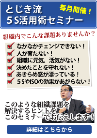 ５S活用術セミナー