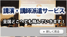 講演・講師派遣