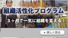 組織活性化プログラム