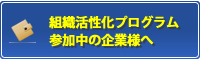 組織活性化プログラム参加中の企業様へ